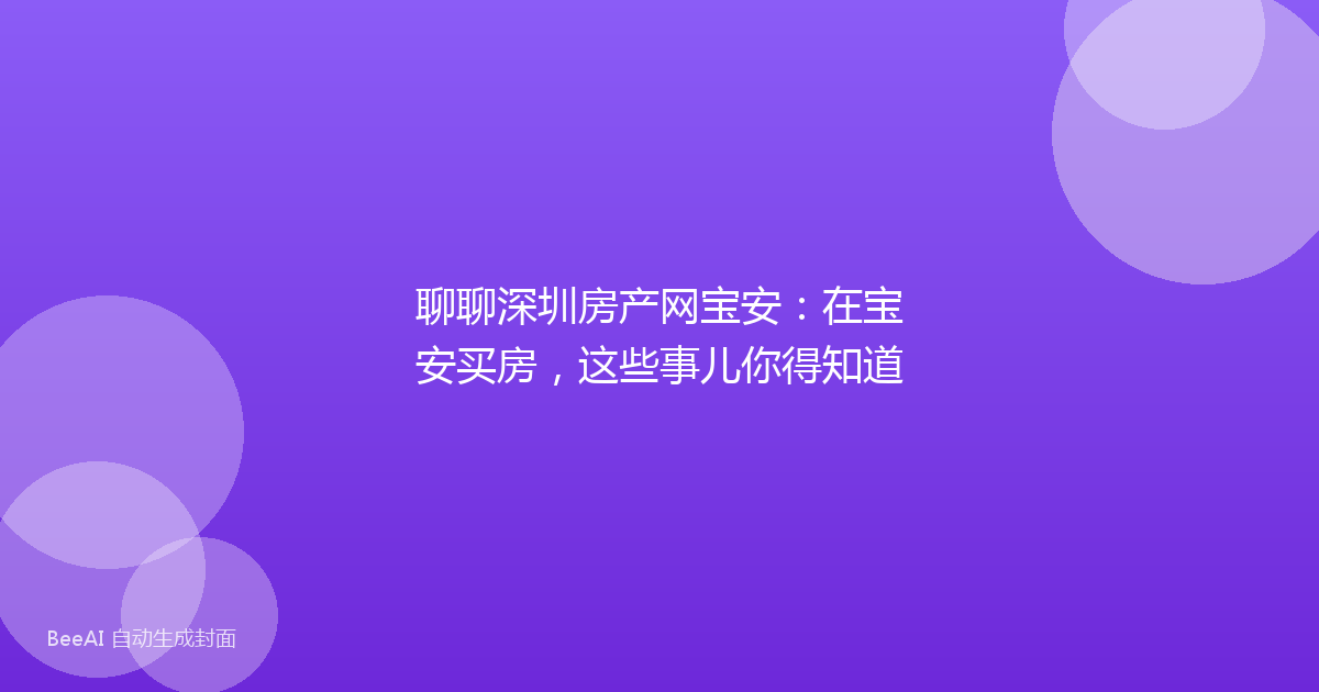 聊聊深圳房产网宝安：在宝安买房，这些事儿你得知道