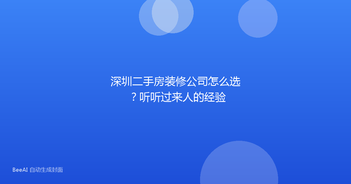 深圳二手房装修公司怎么选？听听过来人的经验