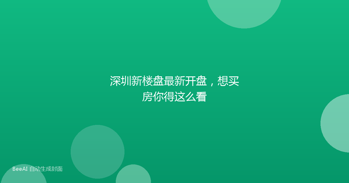 深圳新楼盘最新开盘，想买房你得这么看
