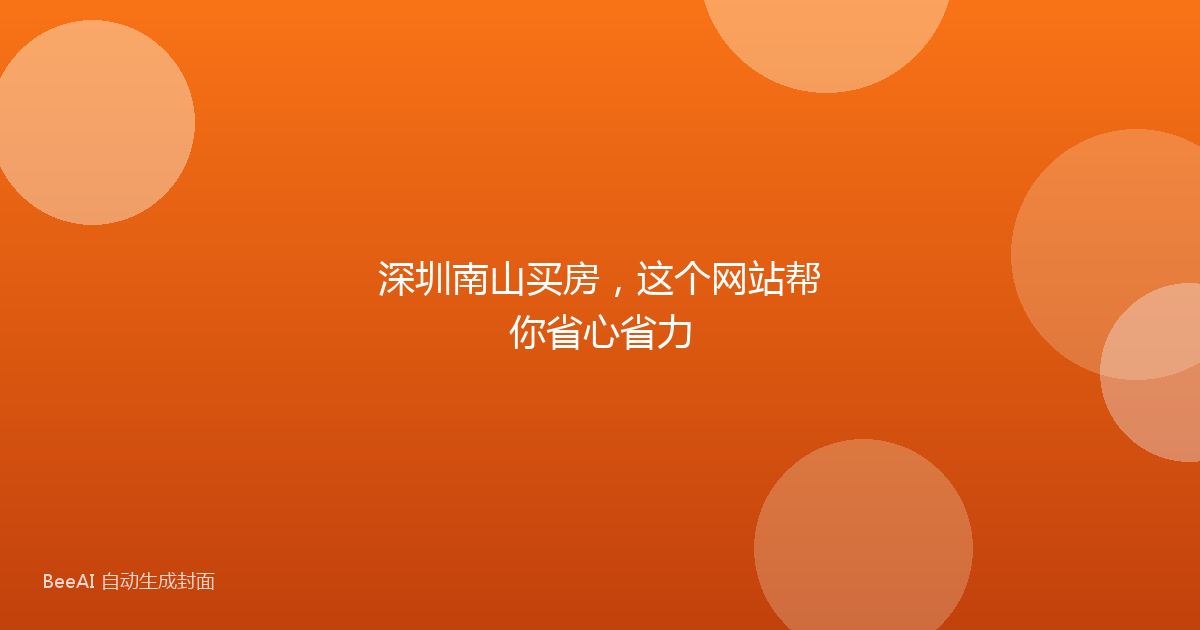 深圳南山买房，这个网站帮你省心省力