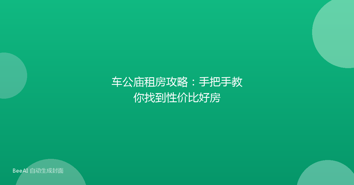车公庙租房攻略：手把手教你找到性价比好房