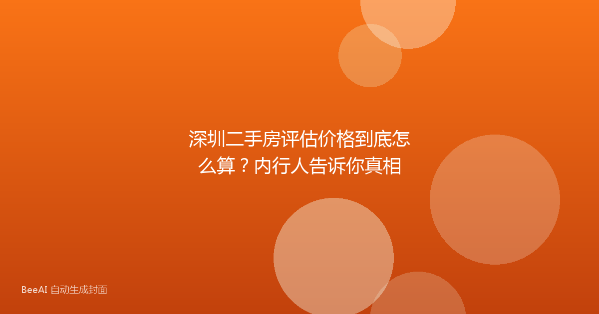 深圳二手房评估价格到底怎么算？内行人告诉你真相