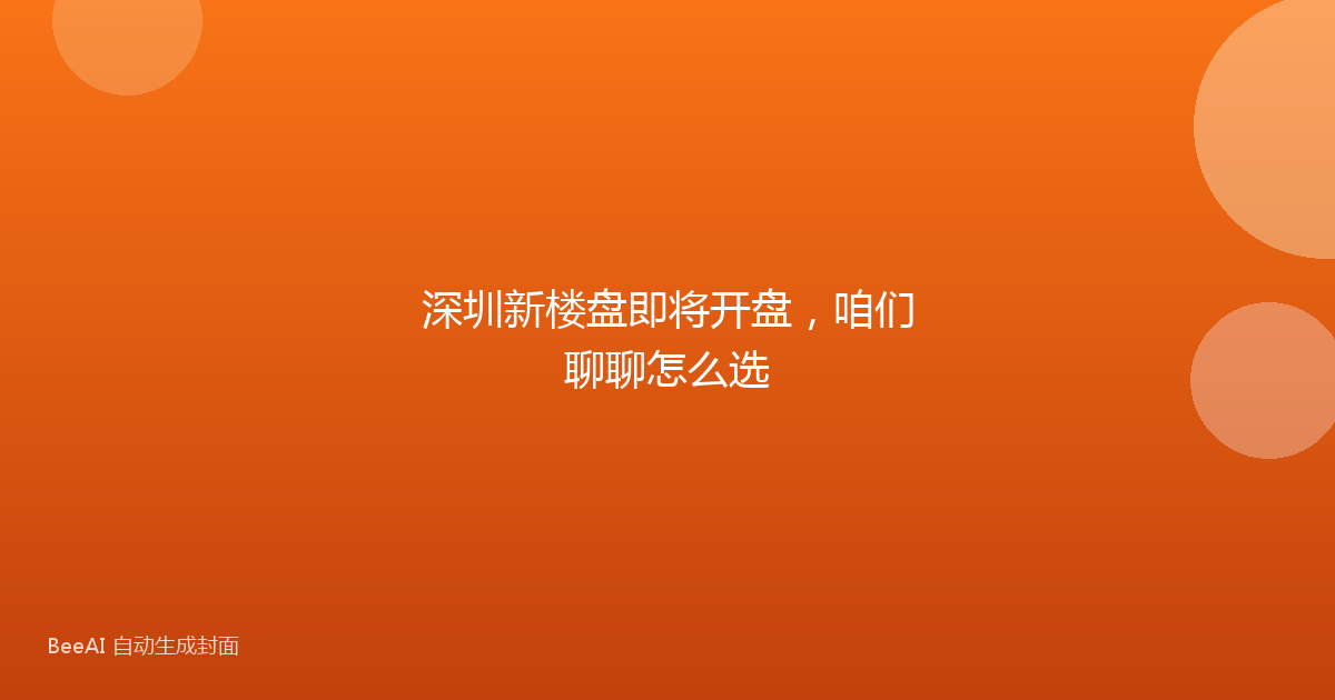 深圳新楼盘即将开盘,咱们聊聊怎么选