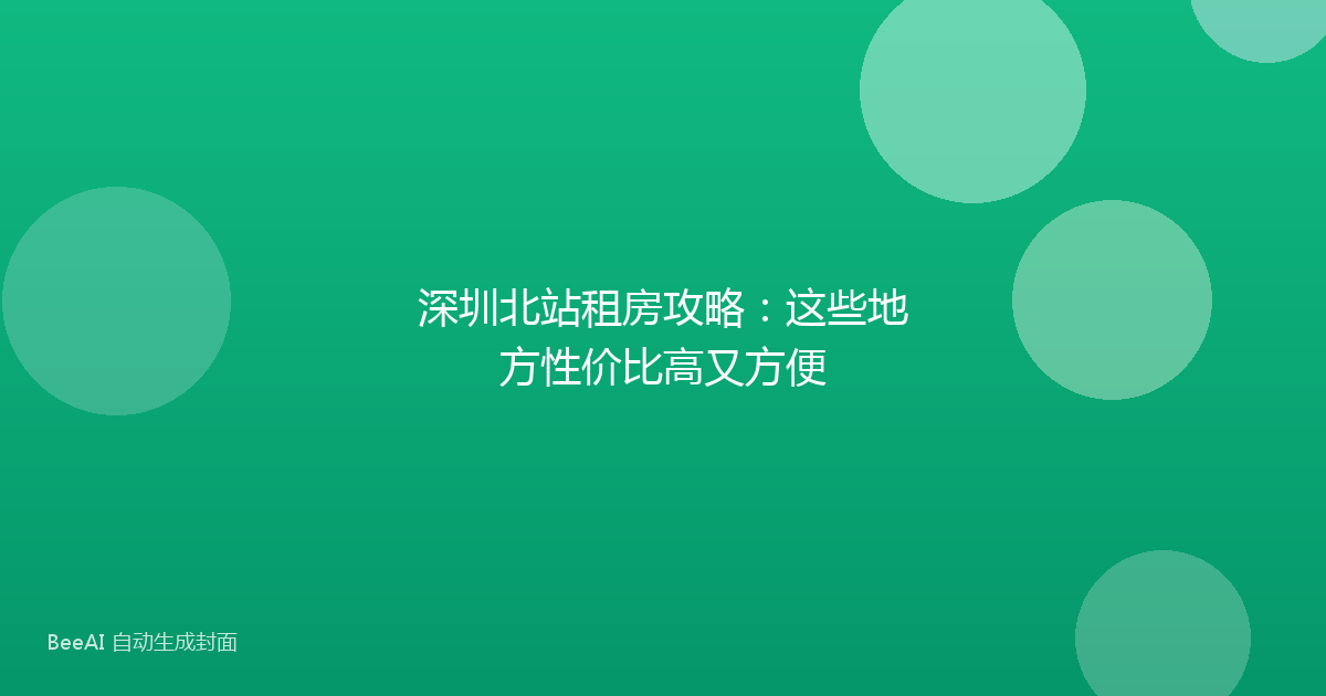 深圳北站租房攻略：这些地方性价比高又方便