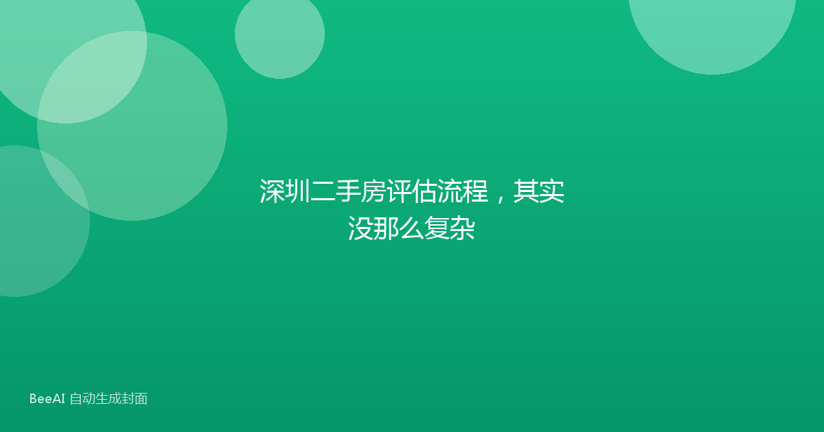 深圳二手房评估流程,其实没那么复杂