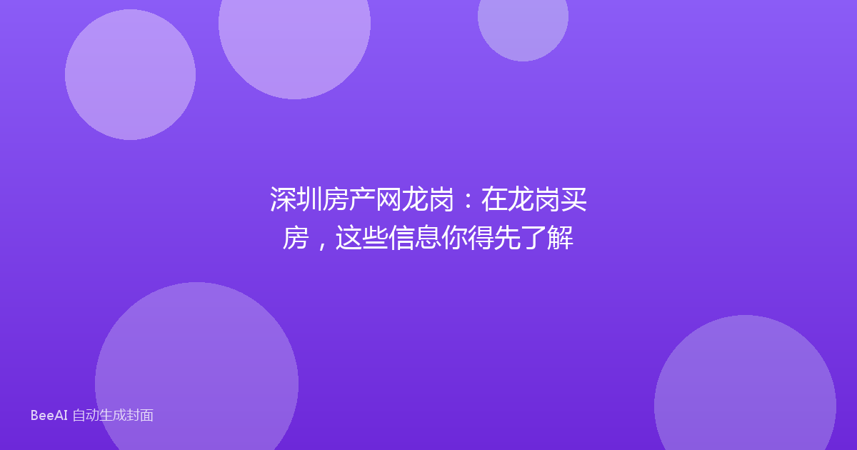 深圳房产网龙岗：在龙岗买房，这些信息你得先了解