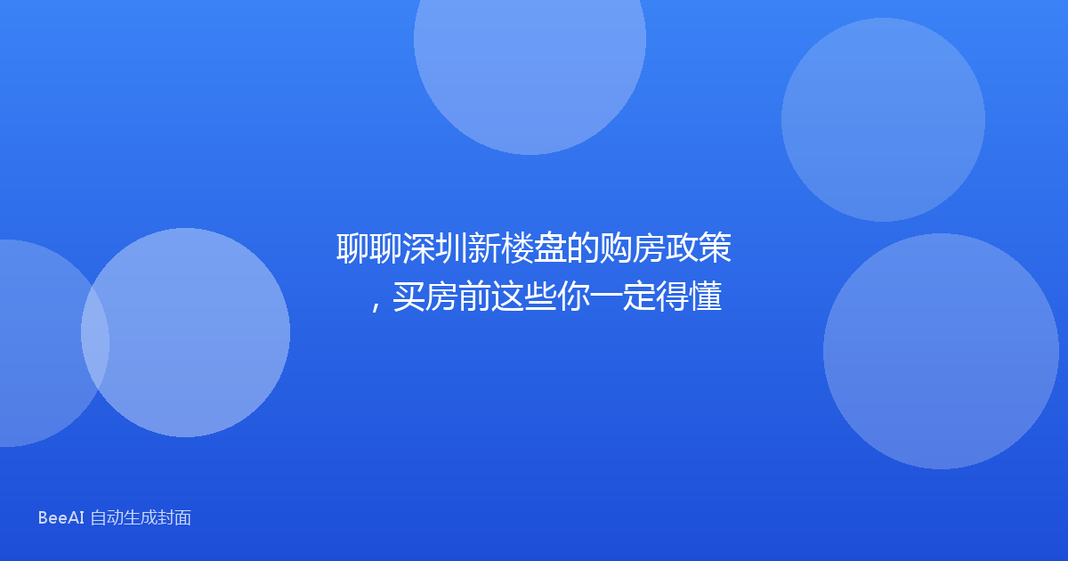 聊聊深圳新楼盘的购房政策，买房前这些你一定得懂