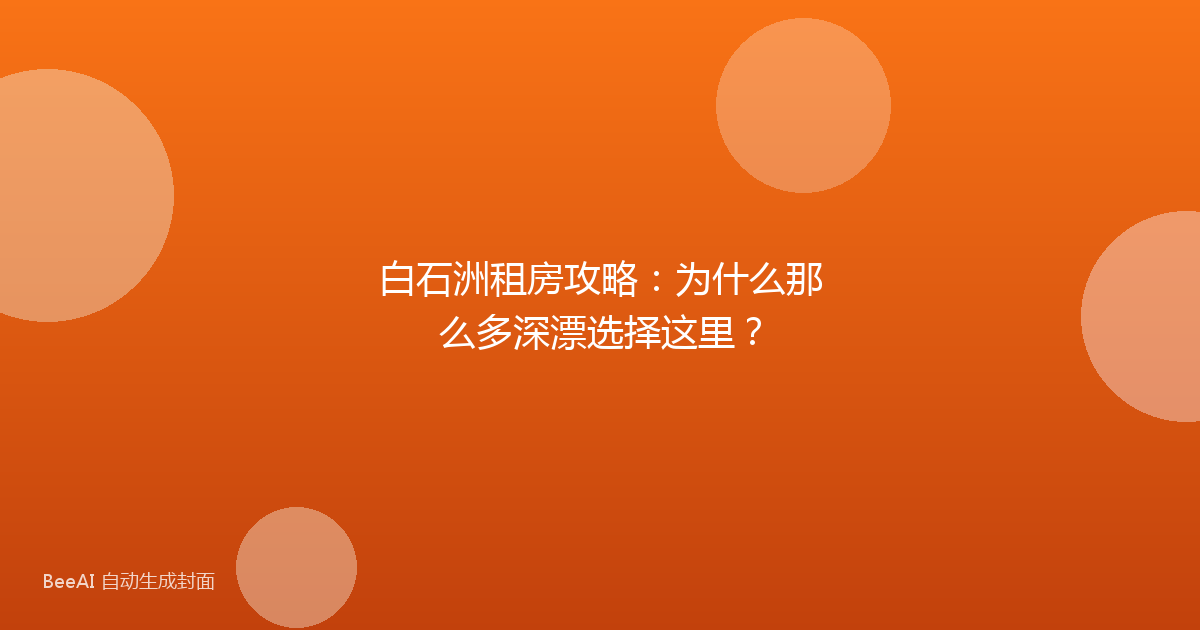 白石洲租房攻略：为什么那么多深漂选择这里？