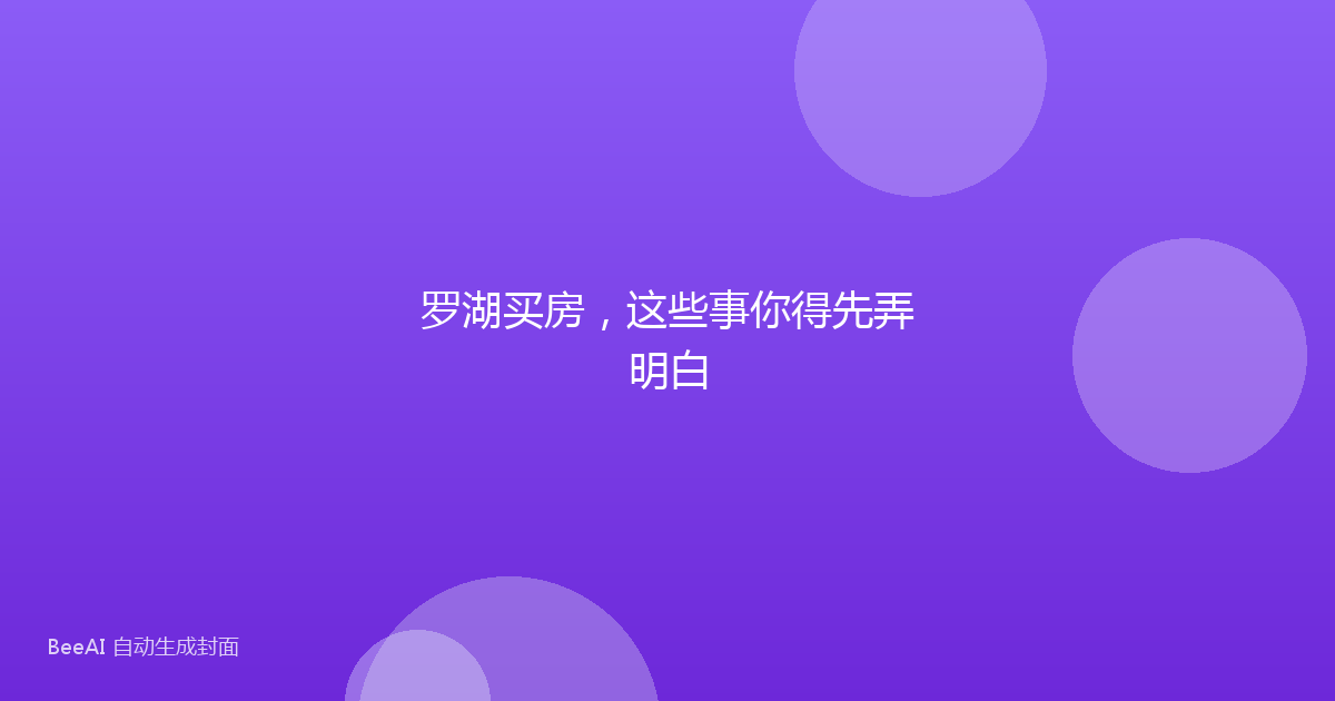 罗湖买房，这些事你得先弄明白