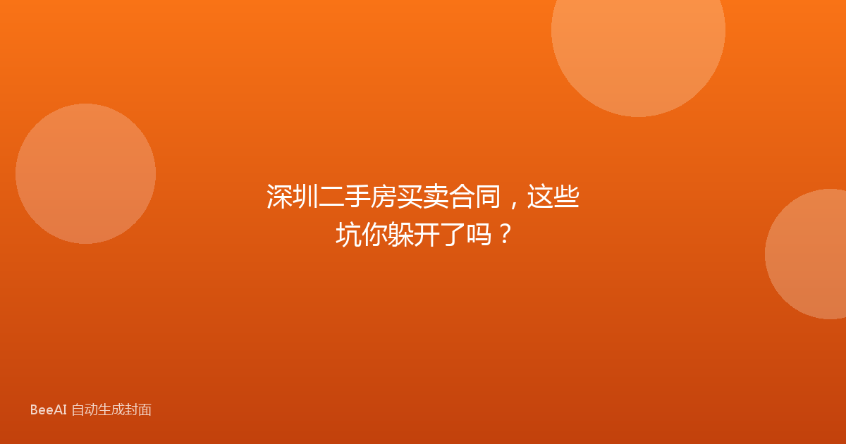 深圳二手房买卖合同，这些坑你躲开了吗？