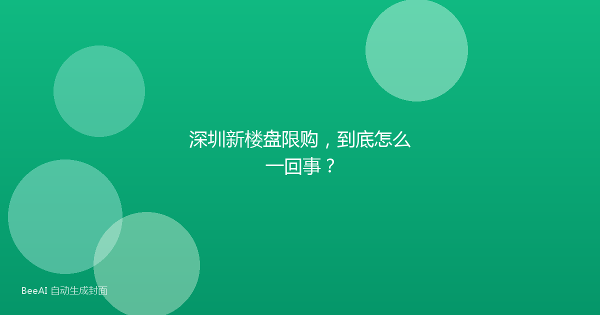 深圳新楼盘限购，到底怎么一回事？