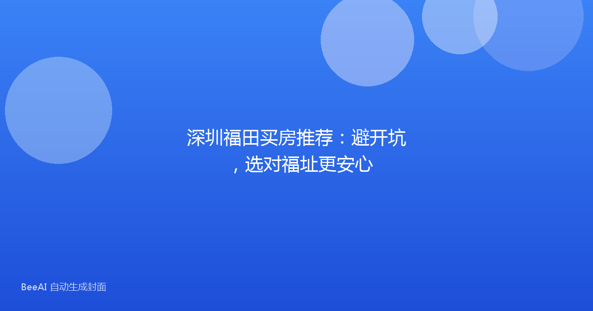 深圳福田买房推荐:避开坑,选对福址更安心