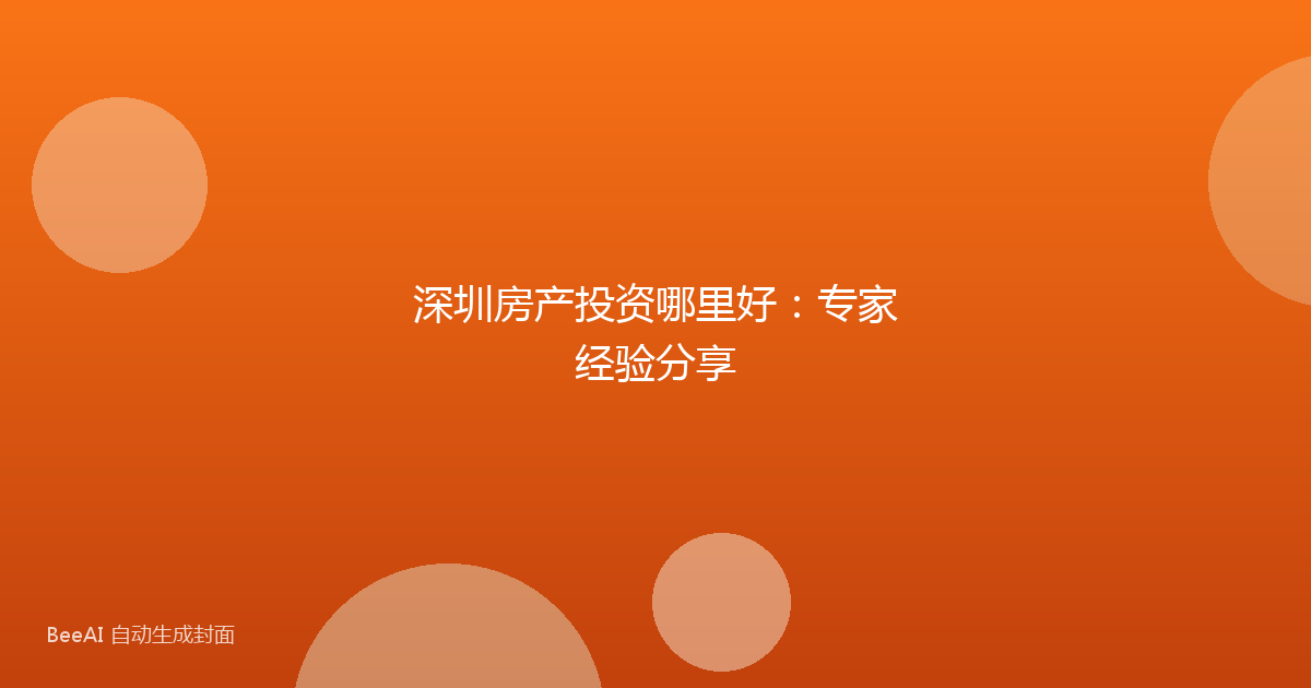 深圳房产投资哪里好:专家经验分享