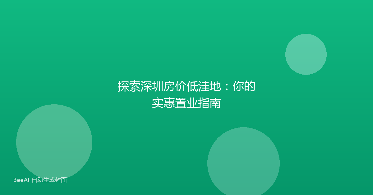 探索深圳房价低洼地:你的实惠置业指南