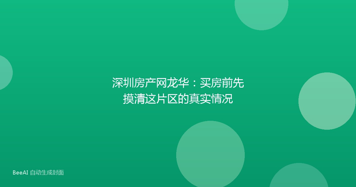 深圳房产网龙华：买房前先摸清这片区的真实情况