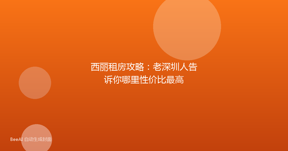 西丽租房攻略：老深圳人告诉你哪里性价比最高
