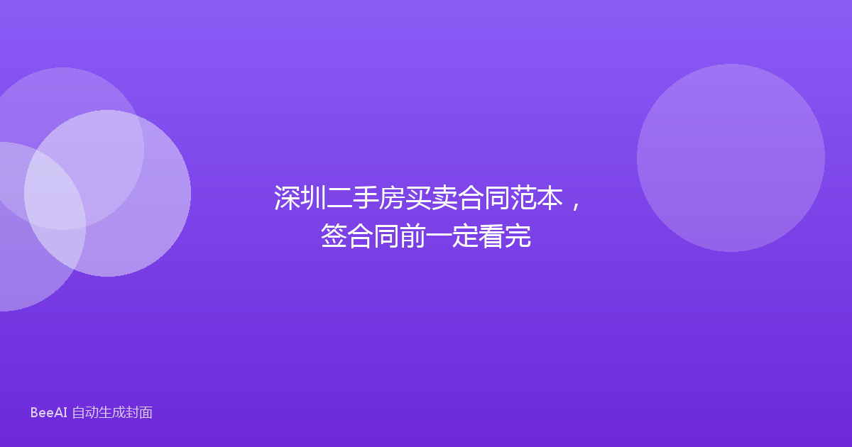 深圳二手房买卖合同范本，签合同前一定看完