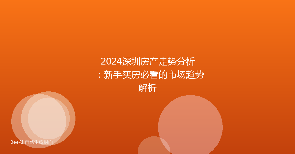 2024深圳房产走势分析:新手买房必看的市场趋势解析
