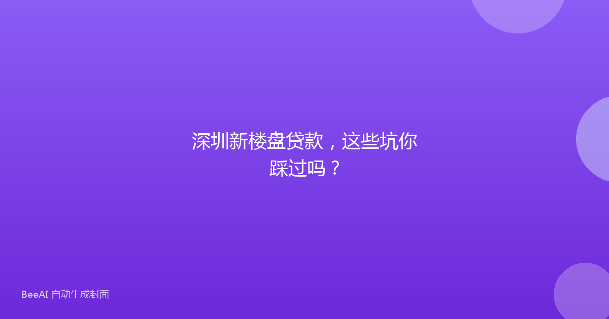 深圳新楼盘贷款，这些坑你踩过吗？