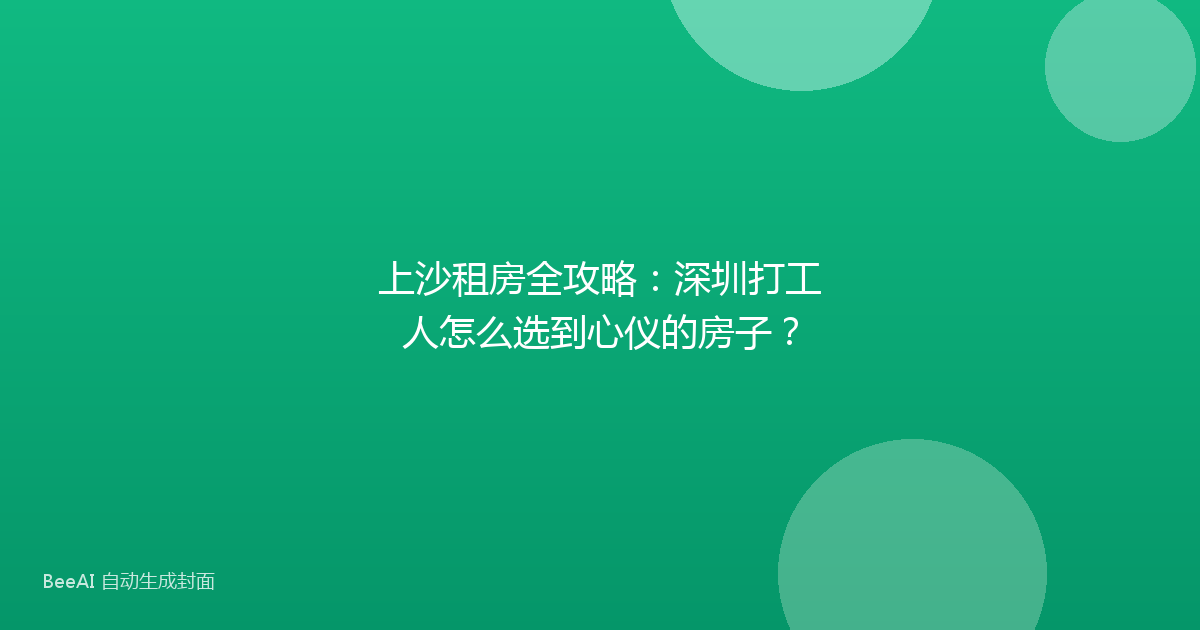 上沙租房全攻略:深圳打工人怎么选到心仪的房子?