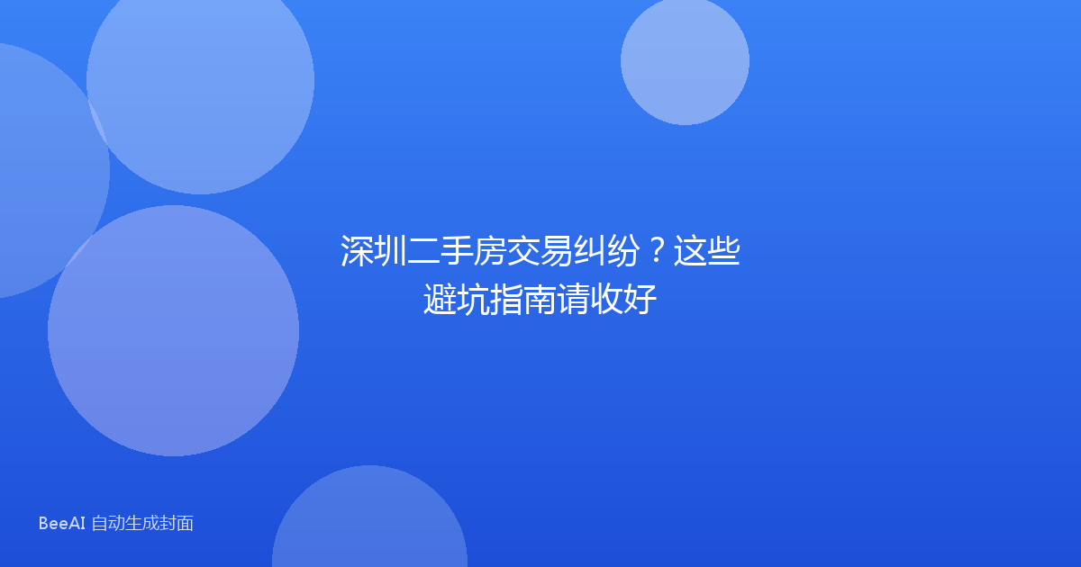 深圳二手房交易纠纷?这些避坑指南请收好
