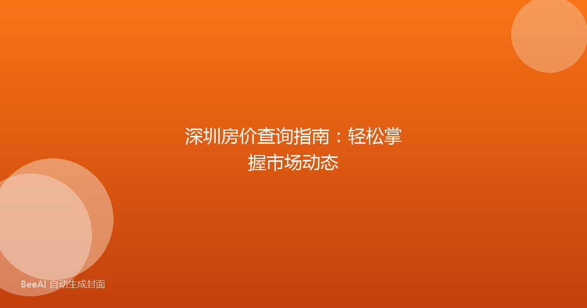 深圳房价查询指南：轻松掌握市场动态