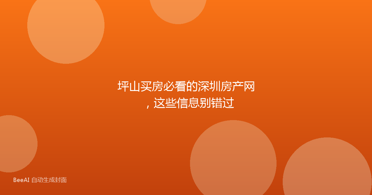 坪山买房必看的深圳房产网，这些信息别错过