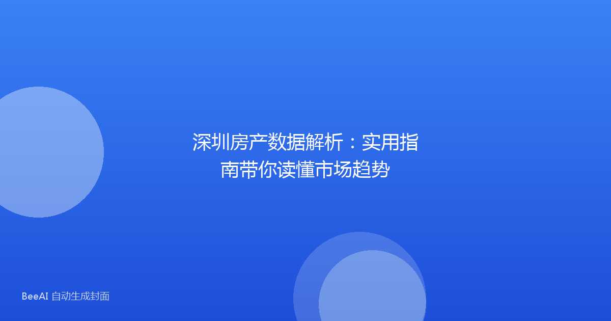 深圳房产数据解析：实用指南带你读懂市场趋势