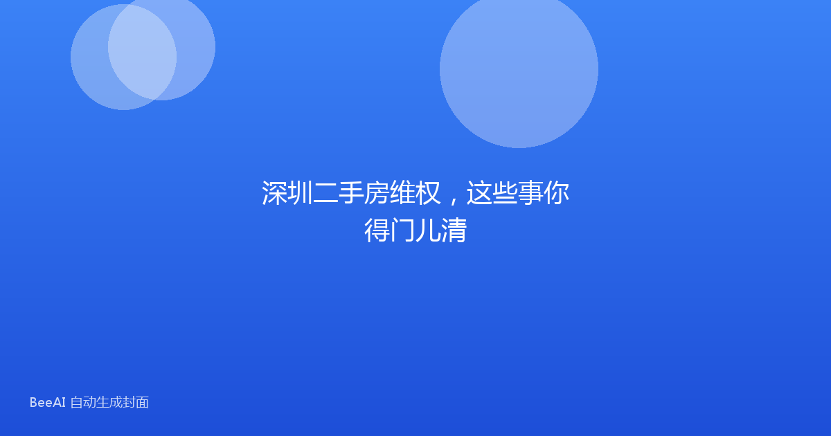 深圳二手房维权，这些事你得门儿清
