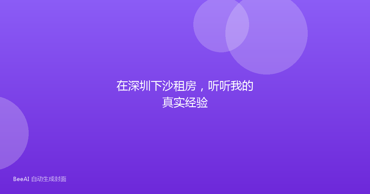 在深圳下沙租房,听听我的真实经验