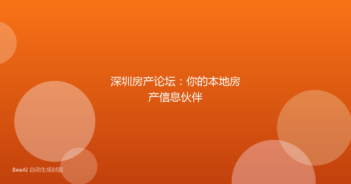 深圳房产论坛:你的本地房产信息伙伴