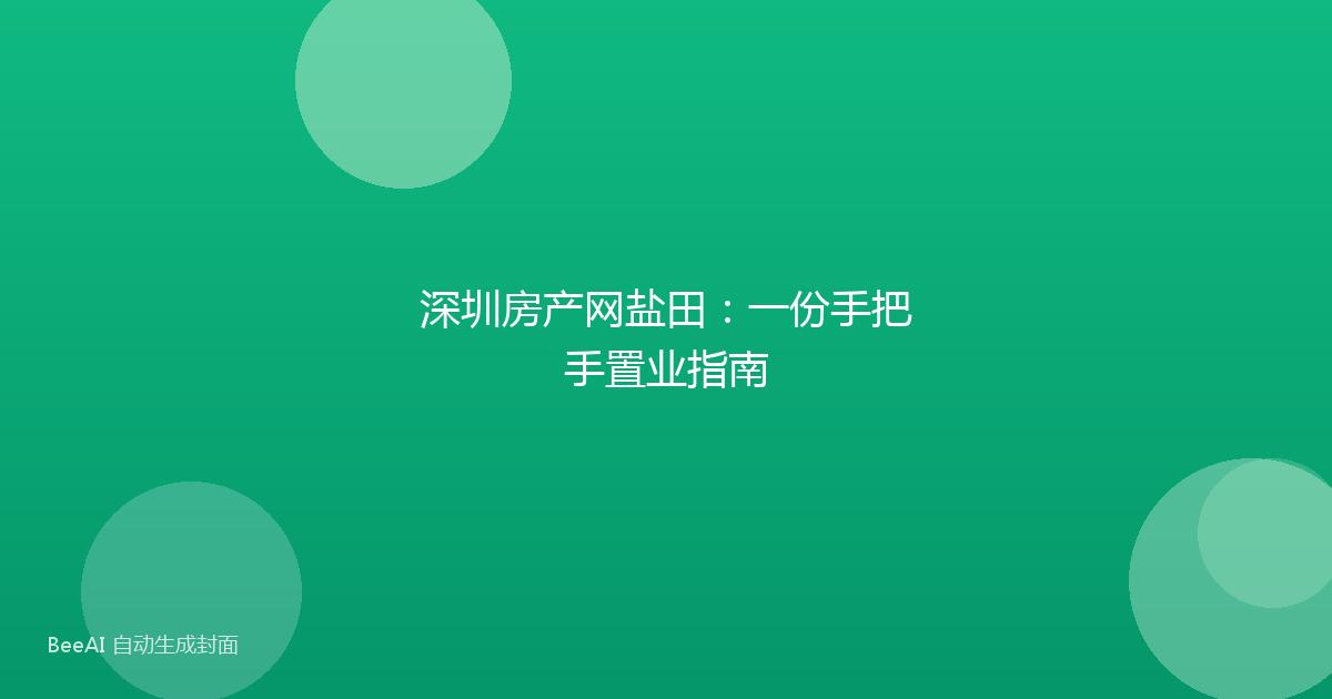 深圳房产网盐田:一份手把手置业指南