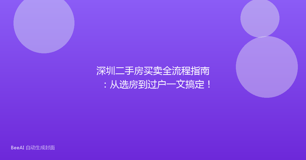 深圳二手房买卖全流程指南：从选房到过户一文搞定！