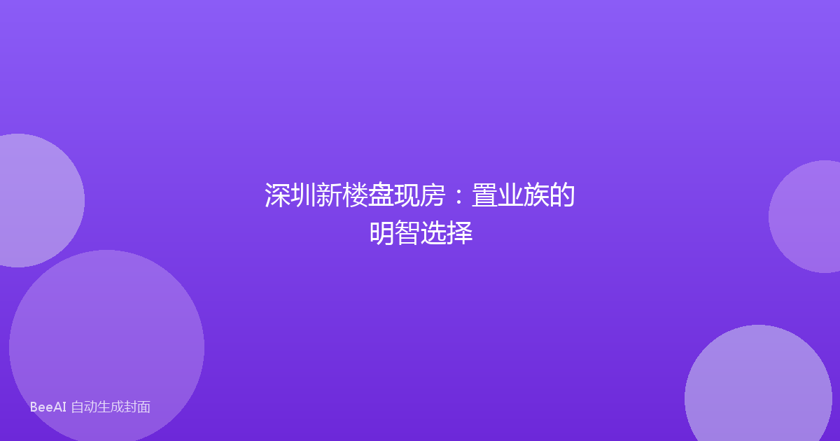 深圳新楼盘现房：置业族的明智选择