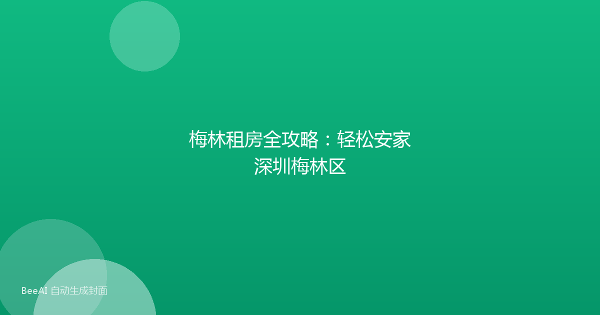 梅林租房全攻略：轻松安家深圳梅林区