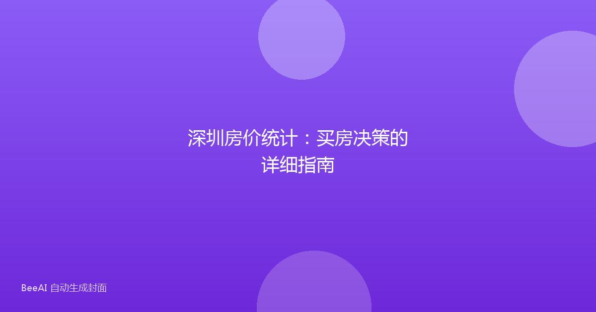 深圳房价统计：买房决策的详细指南