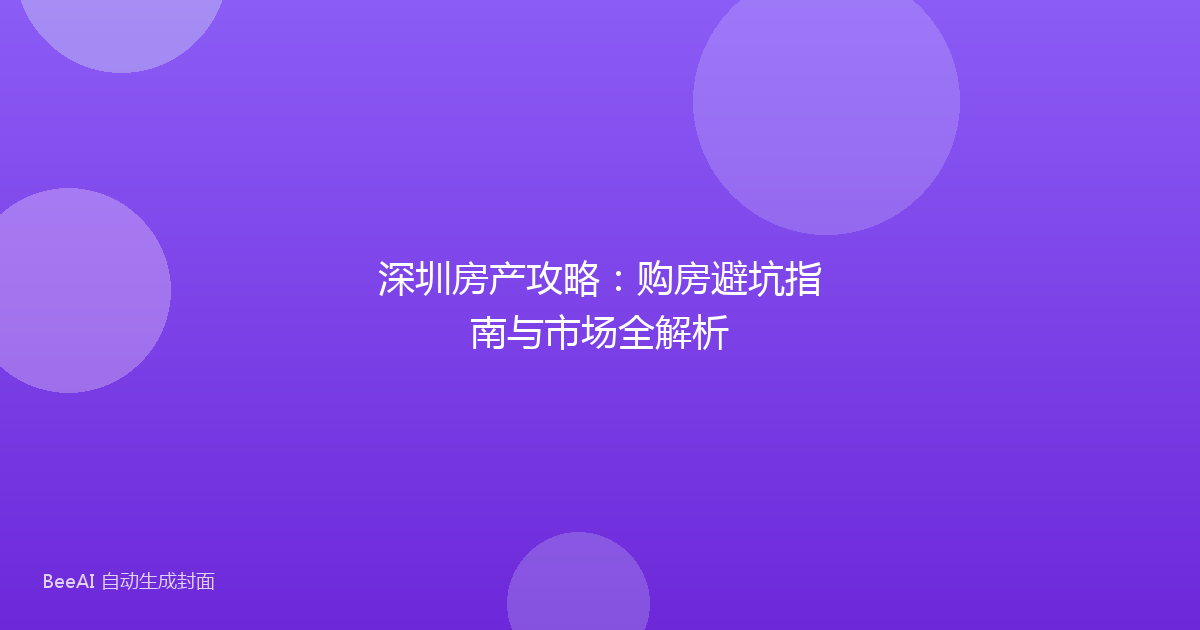 深圳房产攻略：购房避坑指南与市场全解析