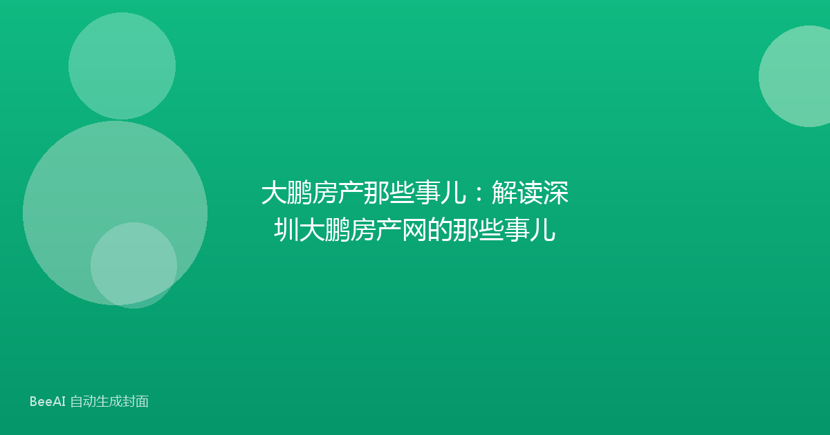 大鹏房产那些事儿:解读深圳大鹏房产网的那些事儿