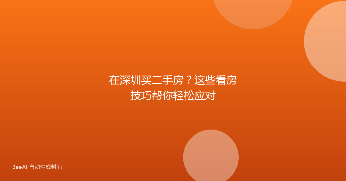 在深圳买二手房？这些看房技巧帮你轻松应对