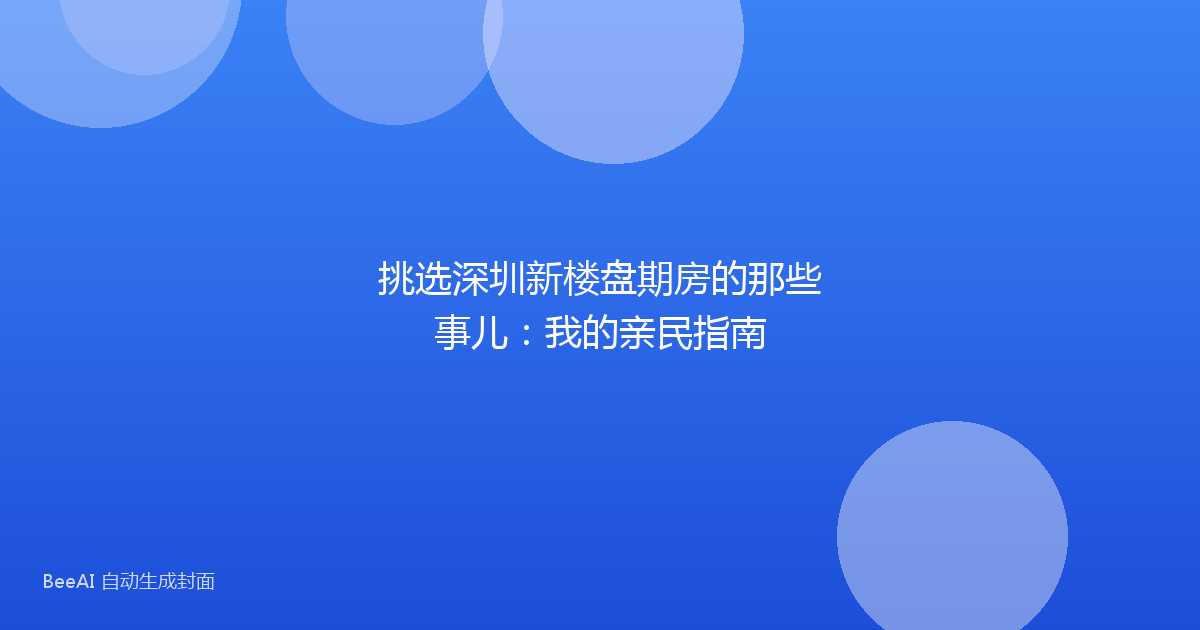 挑选深圳新楼盘期房的那些事儿：我的亲民指南