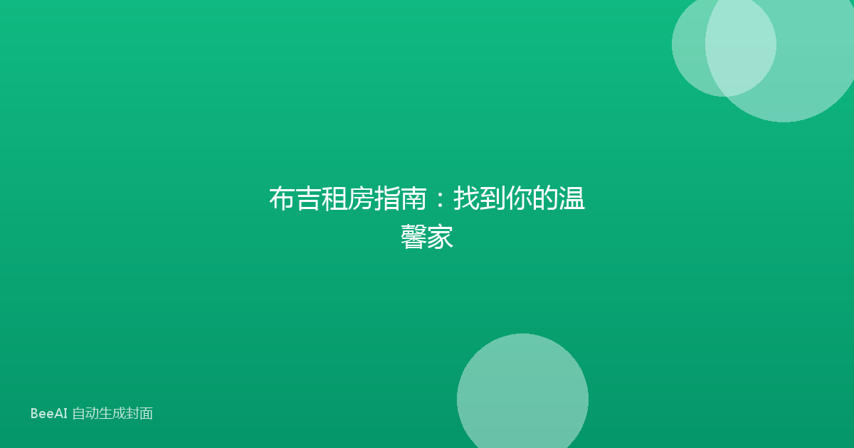 布吉租房指南：找到你的温馨家