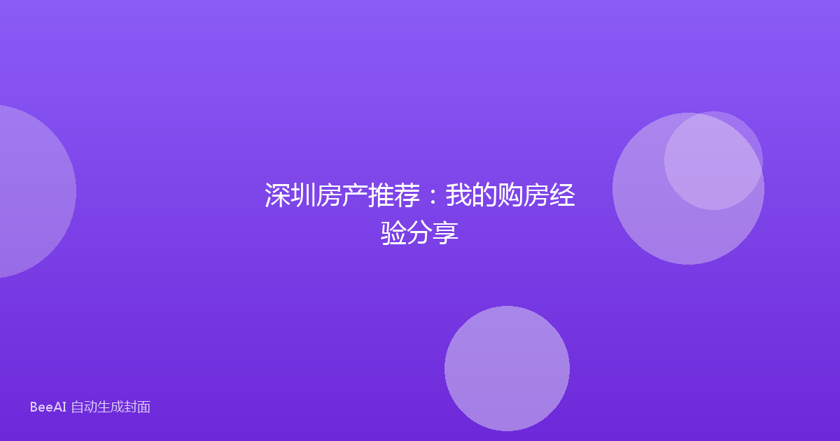 深圳房产推荐：我的购房经验分享
