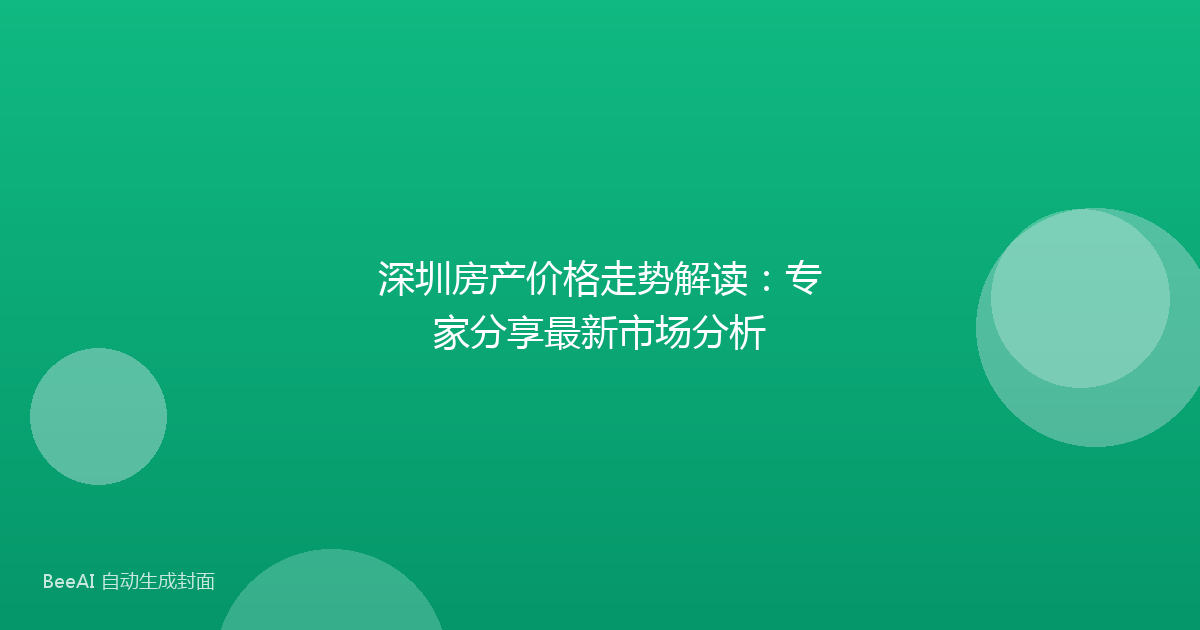 深圳房产价格走势解读：专家分享最新市场分析