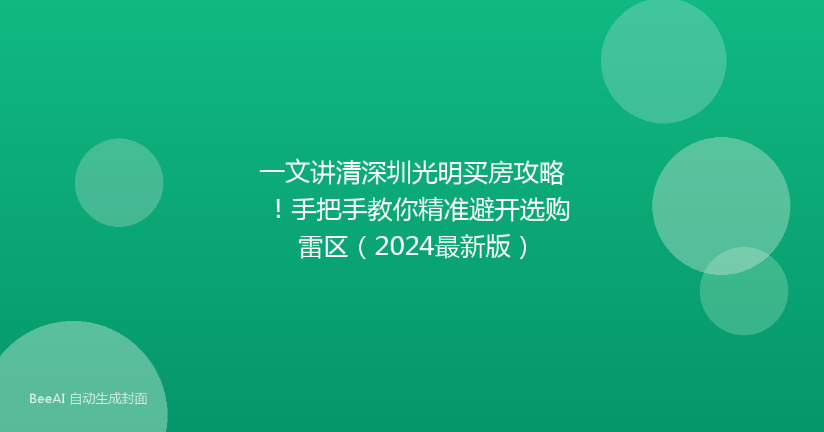 一文讲清深圳光明买房攻略！手把手教你精准避开选购雷区（2024最新版）