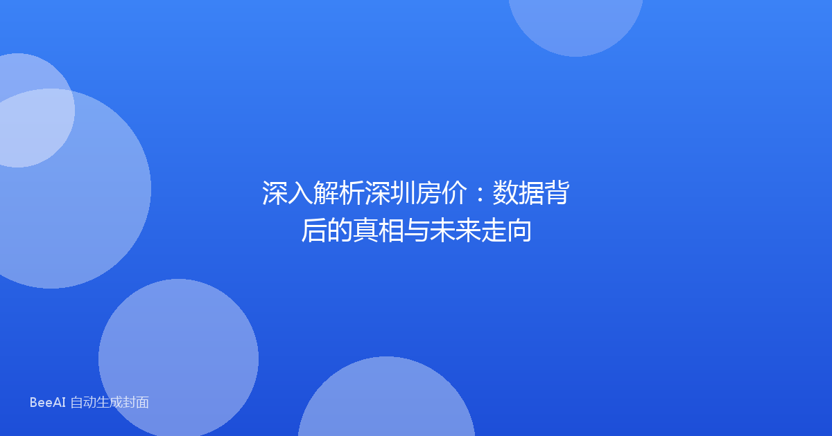 深入解析深圳房价：数据背后的真相与未来走向