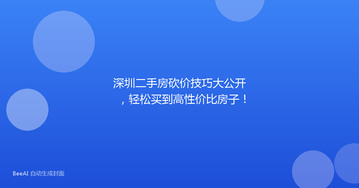 深圳二手房砍价技巧大公开，轻松买到高性价比房子！