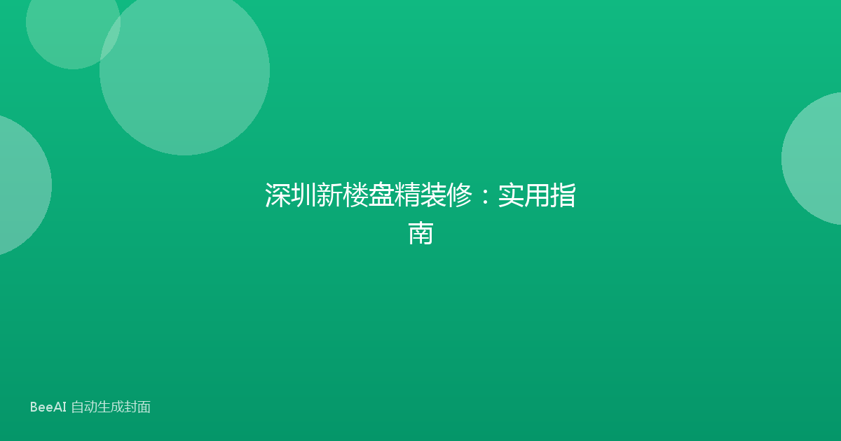 深圳新楼盘精装修:实用指南