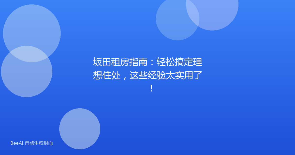 坂田租房指南：轻松搞定理想住处，这些经验太实用了！