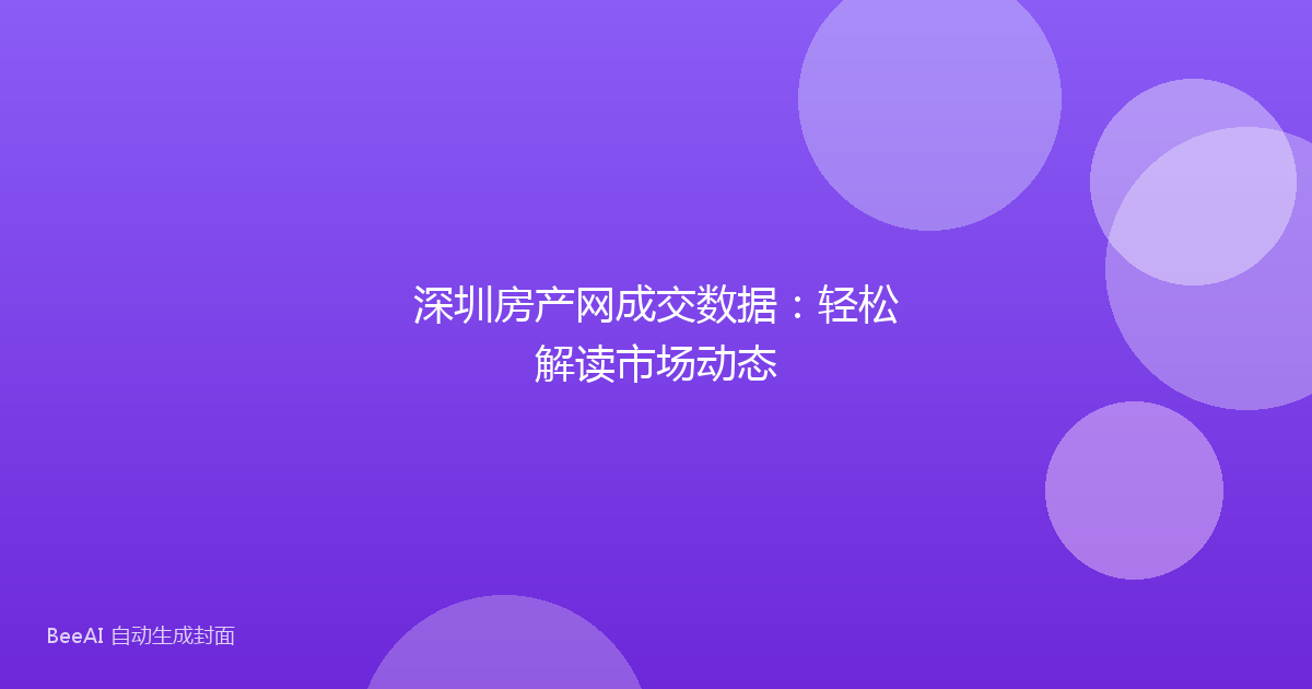 深圳房产网成交数据：轻松解读市场动态