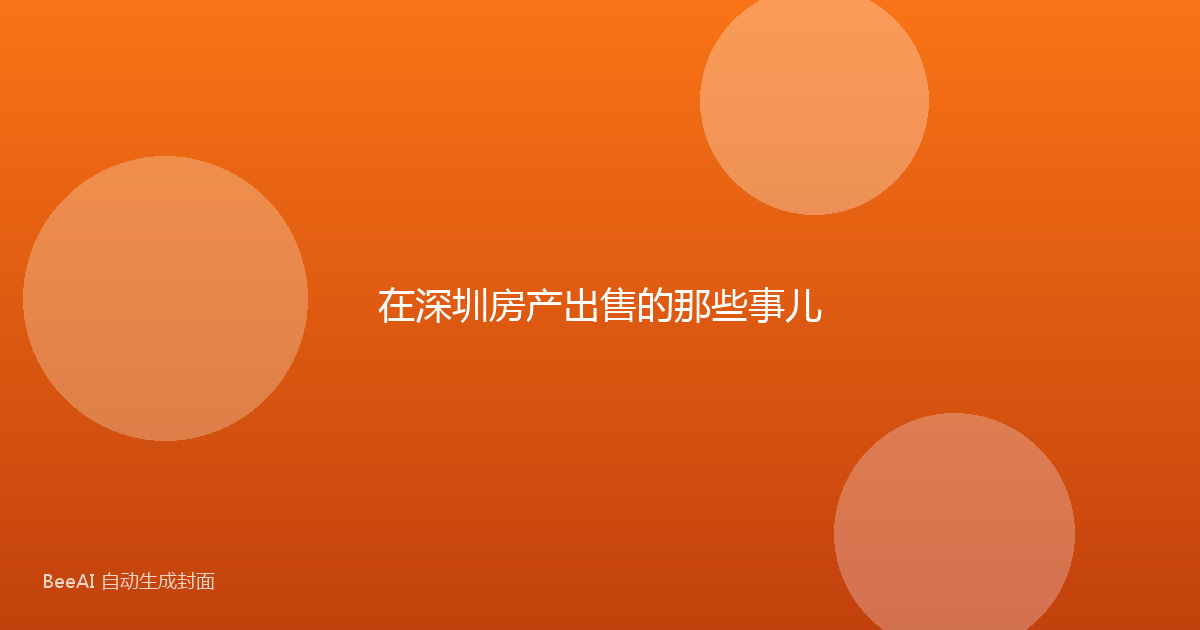 在深圳房产出售的那些事儿